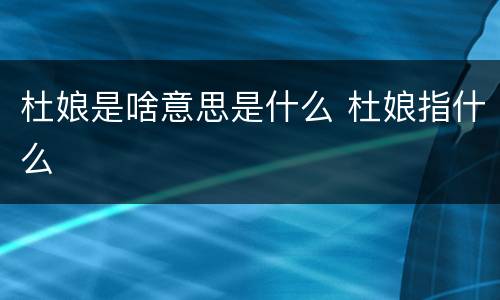 杜娘是啥意思是什么 杜娘指什么