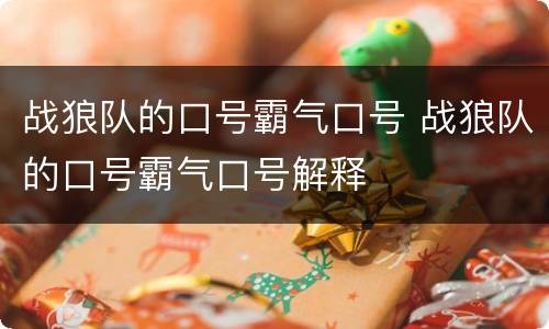 战狼队的口号霸气口号 战狼队的口号霸气口号解释