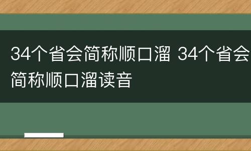 34个省会简称顺口溜 34个省会简称顺口溜读音