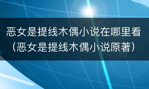 恶女是提线木偶小说在哪里看（恶女是提线木偶小说原著）