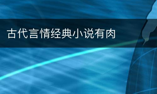 古代言情经典小说有肉