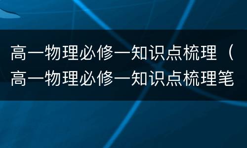 高一物理必修一知识点梳理（高一物理必修一知识点梳理笔记）