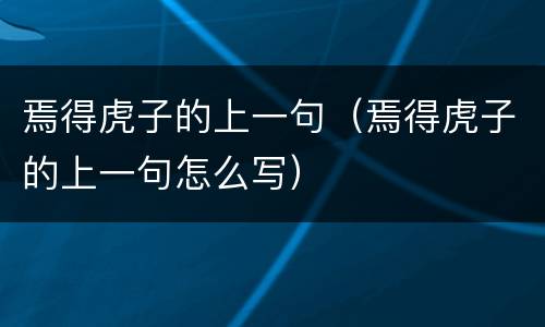 焉得虎子的上一句（焉得虎子的上一句怎么写）