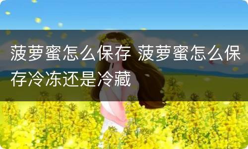 菠萝蜜怎么保存 菠萝蜜怎么保存冷冻还是冷藏