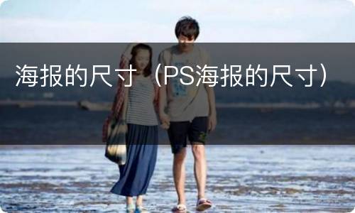 海报的尺寸（PS海报的尺寸）