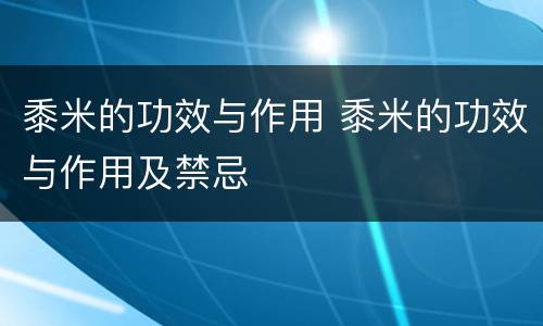 黍米的功效与作用 黍米的功效与作用及禁忌