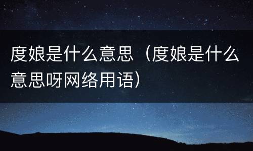 度娘是什么意思（度娘是什么意思呀网络用语）