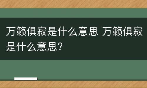 万籁俱寂是什么意思 万籁俱寂是什么意思?