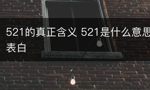 521的真正含义 521是什么意思表白