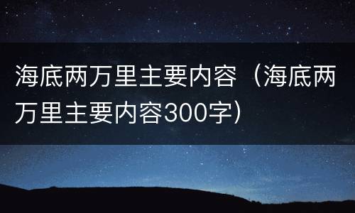 海底两万里主要内容（海底两万里主要内容300字）