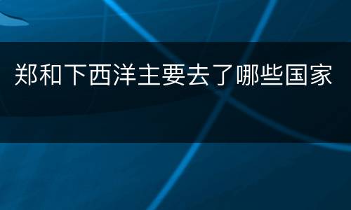 郑和下西洋主要去了哪些国家