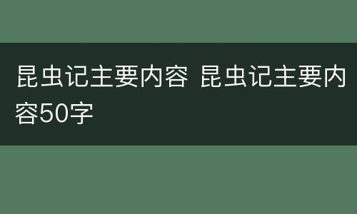 昆虫记主要内容 昆虫记主要内容50字