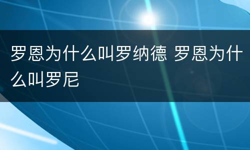 罗恩为什么叫罗纳德 罗恩为什么叫罗尼