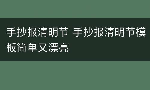 手抄报清明节 手抄报清明节模板简单又漂亮