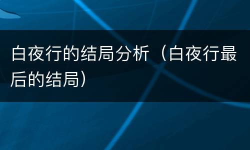 白夜行的结局分析（白夜行最后的结局）