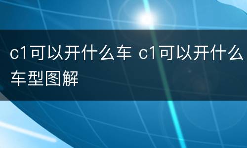 c1可以开什么车 c1可以开什么车型图解