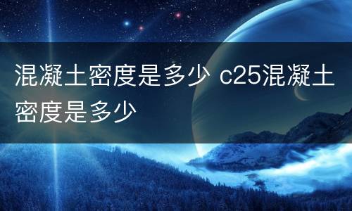 混凝土密度是多少 c25混凝土密度是多少