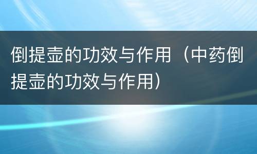 倒提壶的功效与作用（中药倒提壶的功效与作用）