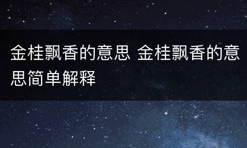 金桂飘香的意思 金桂飘香的意思简单解释