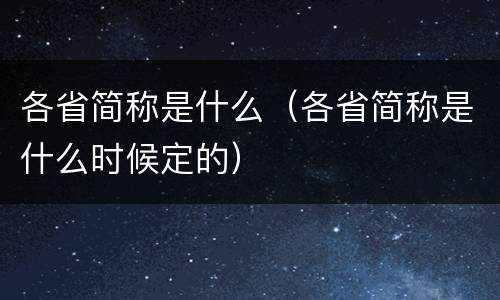 各省简称是什么（各省简称是什么时候定的）