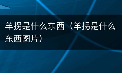 羊拐是什么东西（羊拐是什么东西图片）