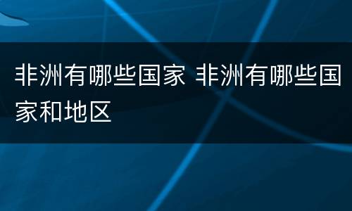 非洲有哪些国家 非洲有哪些国家和地区