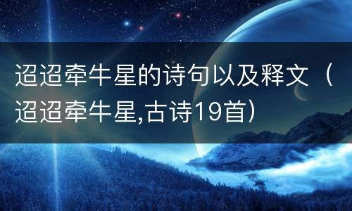 迢迢牵牛星的诗句以及释文（迢迢牵牛星,古诗19首）