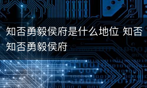 知否勇毅侯府是什么地位 知否知否勇毅侯府