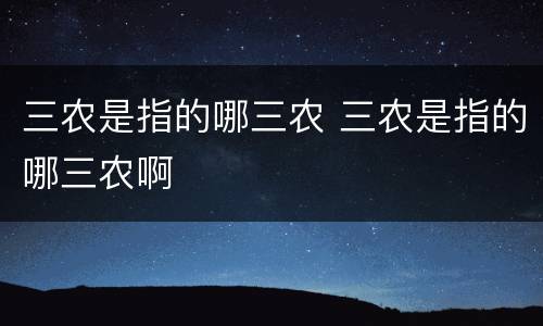 三农是指的哪三农 三农是指的哪三农啊