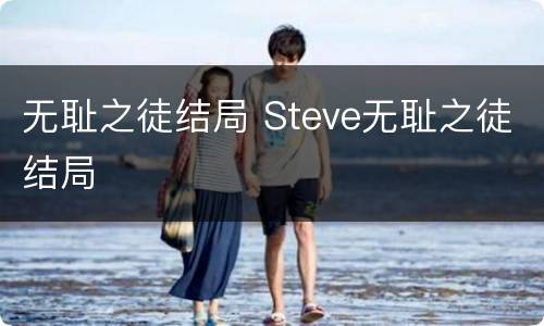 无耻之徒结局 Steve无耻之徒结局