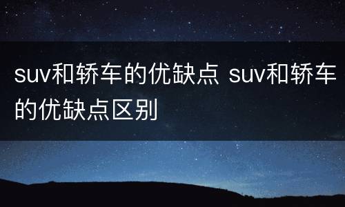 suv和轿车的优缺点 suv和轿车的优缺点区别