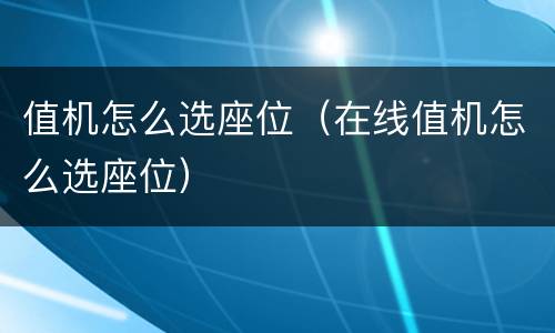 值机怎么选座位（在线值机怎么选座位）