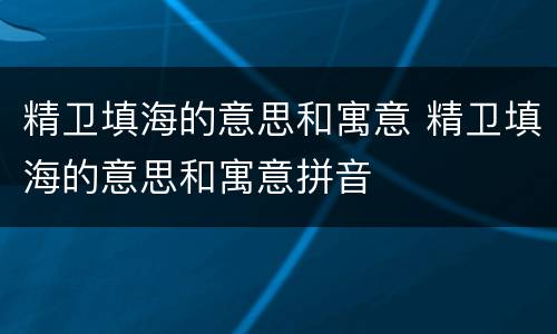 精卫填海的意思和寓意 精卫填海的意思和寓意拼音