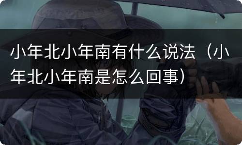 小年北小年南有什么说法（小年北小年南是怎么回事）