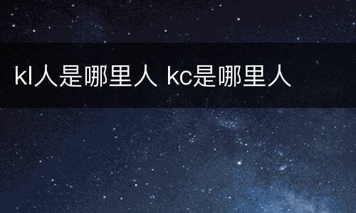 kl人是哪里人 kc是哪里人