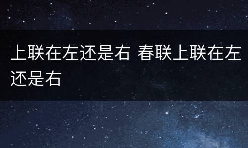 上联在左还是右 春联上联在左还是右