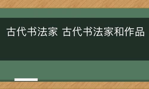 古代书法家 古代书法家和作品