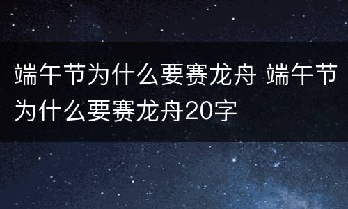 端午节为什么要赛龙舟 端午节为什么要赛龙舟20字