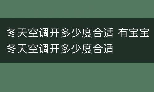 冬天空调开多少度合适 有宝宝冬天空调开多少度合适