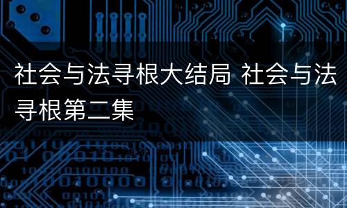 社会与法寻根大结局 社会与法寻根第二集