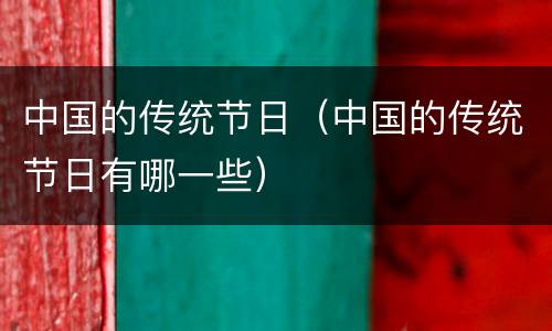 中国的传统节日（中国的传统节日有哪一些）