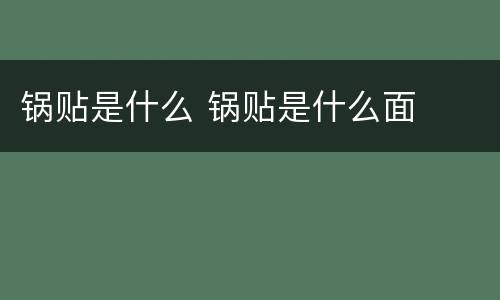 锅贴是什么 锅贴是什么面