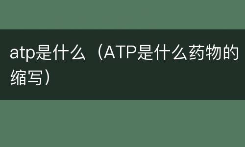 atp是什么（ATP是什么药物的缩写）