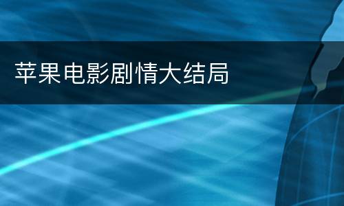 苹果电影剧情大结局