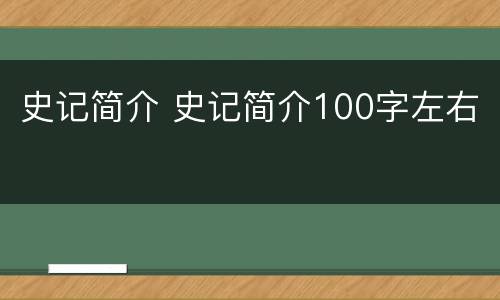 史记简介 史记简介100字左右