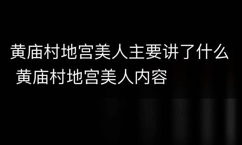 黄庙村地宫美人主要讲了什么 黄庙村地宫美人内容