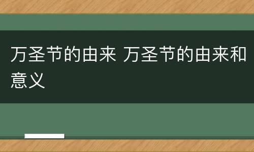 万圣节的由来 万圣节的由来和意义