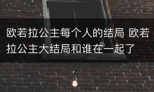 欧若拉公主每个人的结局 欧若拉公主大结局和谁在一起了