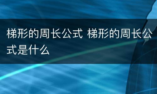 梯形的周长公式 梯形的周长公式是什么