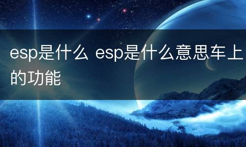 esp是什么 esp是什么意思车上的功能